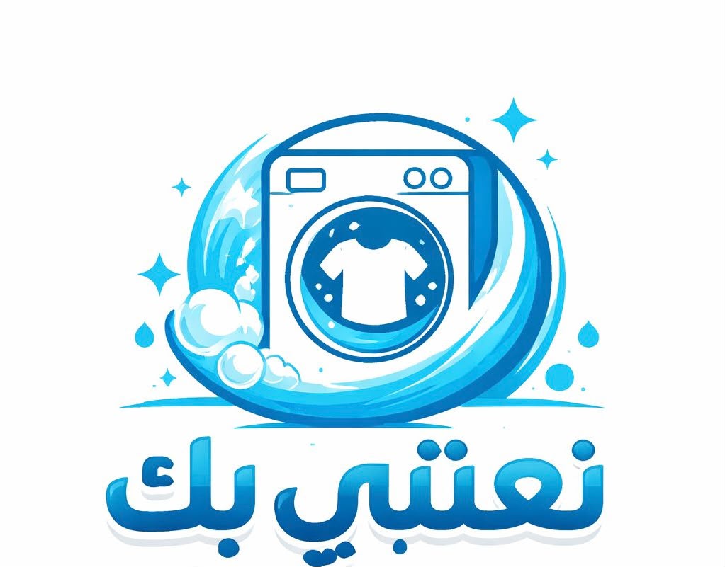 شعار المغسلة